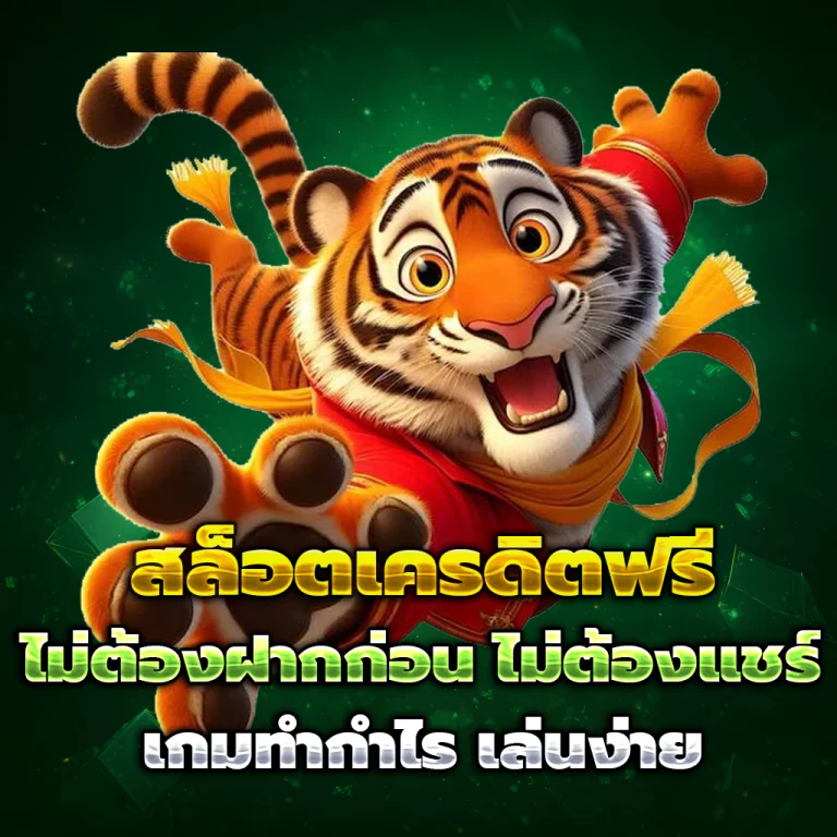 sanuk99 เครดิตฟรี